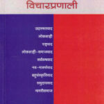 आधुनिक राजकीय विचारप्रणाली