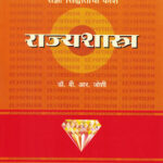 सामाजिक शास्रातील संज्ञा सिद्धांतांचा कोश  राज्यशास्त्र