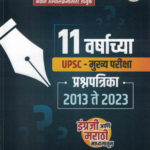 11 वर्षाच्या  UPSC - मुख्य परीक्षा  प्रश्नपत्रिका 2013 ते 2023