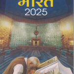 Bharat 2025 भारत 2025 ( Hindi )