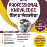 PROFESSIONAL KNOWLEDGE वित्त व लेखासेवा