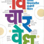 Vichar Vedh विचार वेध