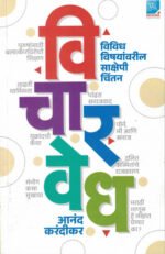 Vichar Vedh-Anand Karandikar Marathi Book katha-kadambari (Novel) Krishna विचार वेध