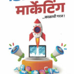 Digital Marketing (डिजिटल मार्केटिंग)-Shubham Santosh Medankar Marathi Book katha-kadambari (Novel) New Era