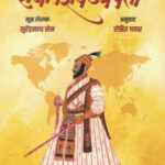 Raja Shivchatrapati फॉरेन बायोग्राफीज् ऑफ राजा शिवछत्रपती