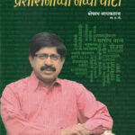 Prashasanachya Navya Vata [प्रशासनाच्या नव्या वाटा]