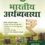 Bhartiya Arthvyavastha भारतीय अर्थव्यवस्था