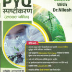 बायोलॉजी PYQ स्पष्टीकरण (21000+ मधिल) Science With Dr.Nilesh