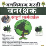 Vanvibhag Bharti Vanrakshak  संपूर्ण मार्गदर्शक