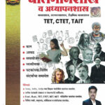 Balmanasshastra va Adhyapanshastra –  TET, CTET, TAIT -2024