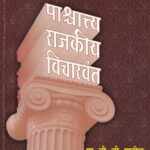 Pashchatya Rajkiya Vicharvant पाश्चात्त्य राजकीय विचारवंत