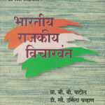 Bharatiya Rajkiya Vicharvant भारतीय राजकीय विचारवंत
