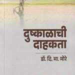 DUSHKALACHI DAHAKATA दुष्काळाची दाहकता