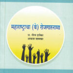 Maharashtracha (Be) Rojgarnama महाराष्ट्राचा (बे) रोजगारनामा