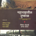 Maharashtratil Dushkal महाराष्ट्रातील दुष्काळ