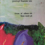 Bahubhashikta - Gunavattapurna Shikshanacha Paya