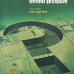Maharashtratil Jamin Vishayak Prashnanchi Zadazadti महाराष्ट्रातील जमीन विषयक प्रश्नांची झाडाझडती