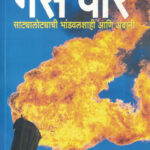 Gas War - Satyalotyachi Bhandwalshahi Aani Ambani