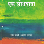 Maharashtratil panyacha prashna : Ek shodhyatra