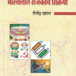 Bharatatil Rajkiya Prakriya भारतातील राजकीय प्रक्रिया