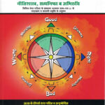 The Lexicon Nitishastra, Satyanishta Va Abhiruchi 2025 Hindi