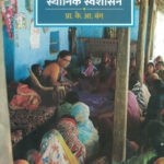 Bharatatil Sthanik Swashasan भारतातील स्थानिक स्वशासन Prof. K.R. Bang