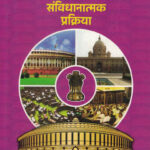 Bharatiya Prashasan Va Sanvidhanatmak Prakriya