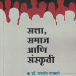 Satta Samaj Aani Sanskruti सत्ता, समाज आणि संस्कृती