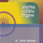 Adhunik Rajkiya Siddhant आधुनिक राजकीय सिद्धांत