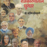 Antarrashtriya Rajkaranatil Dhurandhar आंतरराष्ट्रीय राजकारणातील धुरंधर