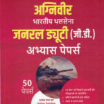 Agniveer Bhartiya Thalsena (GD)  (अग्निवीर भारतीय थलसेना जनरल ड्यूटी (जी.डी.) अभ्यास पेपर्स )