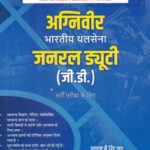 Agniveer Bhartiya Thalsena (GD) Book (अग्निवीर भारतीय थलसेना जनरल ड्यूटी (जी.डी.) भर्ती परीक्षा के लिए )