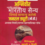 Agniveer Bhartiya Thalsena (G.D)  शिपाई सामान्य कर्तव्ये सराव प्रश्नपत्रिका संच