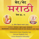 SET NET Marathi Paper-2 सेट/नेट मराठी पेपर-२