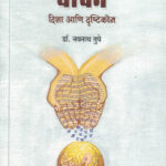 Vachan :  Disha Aani Drushtikon