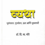 Vyatha  व्यथा : भूसंपादन, पुनर्वसन, ऊस आणि भूजलाची