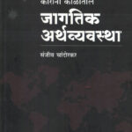 Corona Kalatil Jagatik Arthvyavastha  कोरोना काळातील जागतिक अर्थव्यवस्था