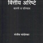 Vittiya Arishte Karane Va Parinam वित्तीय अरिष्टे  कारणे व परिणाम