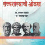 Rajyashastrachi Olakh राज्यशास्त्राची ओळख