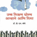 Uccha Shikshan Dhoran Aavhane Aani Disha उच्च शिक्षण धोरण आव्हाने आणि दिशा