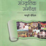 Samakalin Sanskrutik Samiksha समकालीन सांस्कृतिक समीक्षा