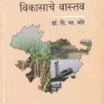 Marathwadyachya Vikasache Vastav