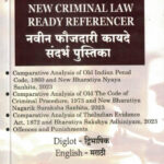 NEW CRIMINAL LAW READY REFERENCER नवीन फौजदारी कायदे संदर्भ पुस्तिका 2025