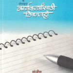 KaryaKartyansathi Tipanvahi ( Bhag-1 )