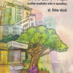 Sthanik Swarajya Sanstha : Sanrachana Aani Vyavahar