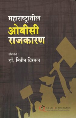 Maharashtratil OBC Rajkaran महाराष्ट्रातील ओबीसी राजकारण Dr. Nitin Birmal