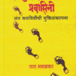 Muktimargachya Pravasini मुक्तिमार्गाच्या प्रवासिनी Tara Bhavalkar