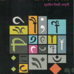 Marathi Lekhan Margadarshika मराठी लेखन मार्गदर्शिका Yasmin Sheikh