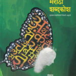 Shaleya Marathi Shabdakosh शालेय मराठी शब्दकोश  Dahake - Patake