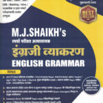 M. J. Shaikh's इंग्रजी व्याकरण ENGLISH GRAMMAR